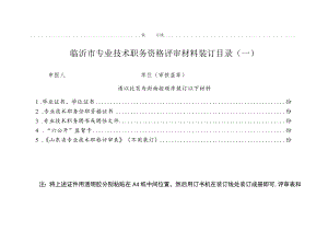 建筑工程技术职称附件7：临沂市专业技术职务资格评审材料装订目录.docx