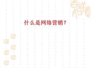 什么是网络营销.ppt