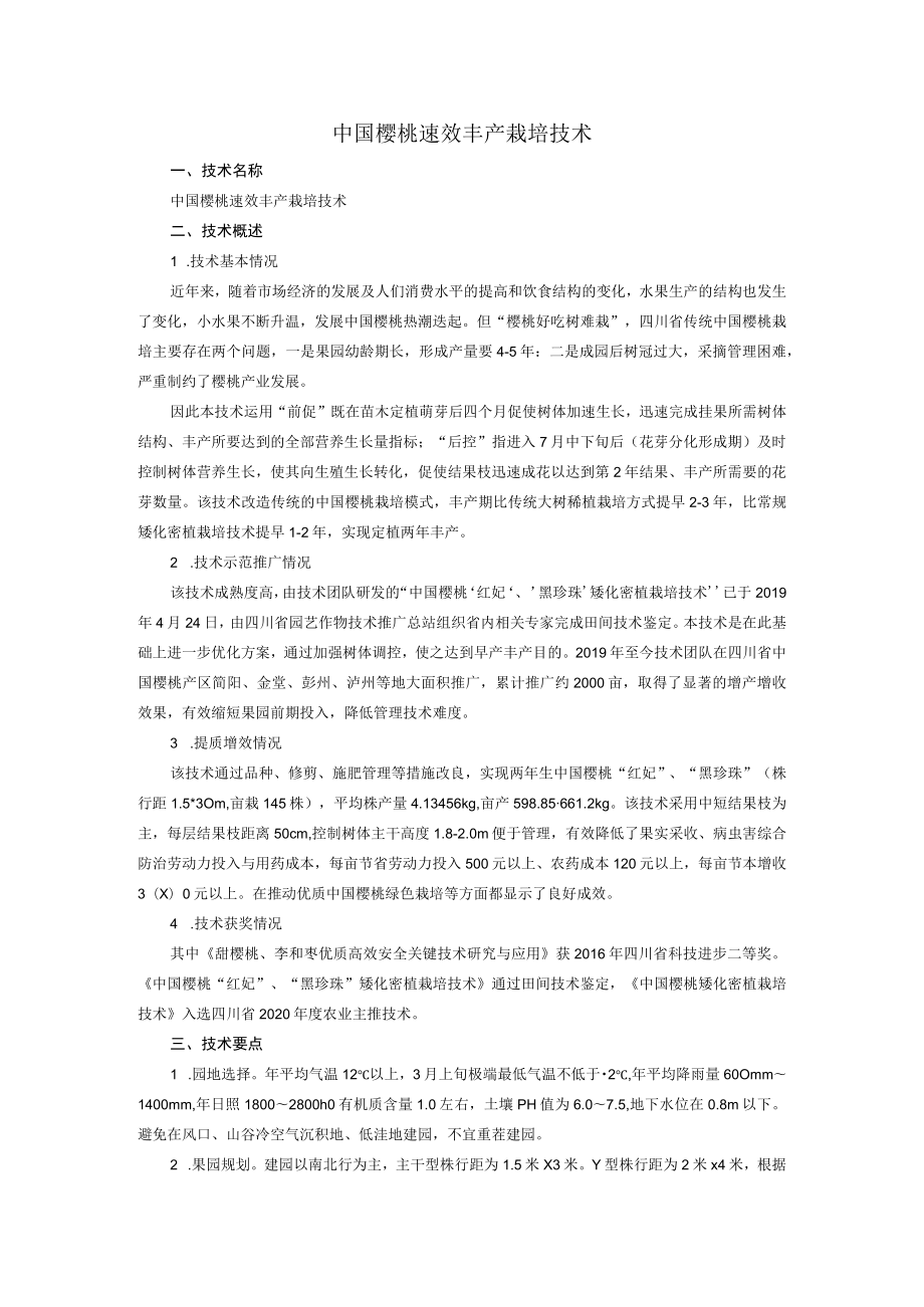 中国樱桃速效丰产栽培技术.docx_第1页