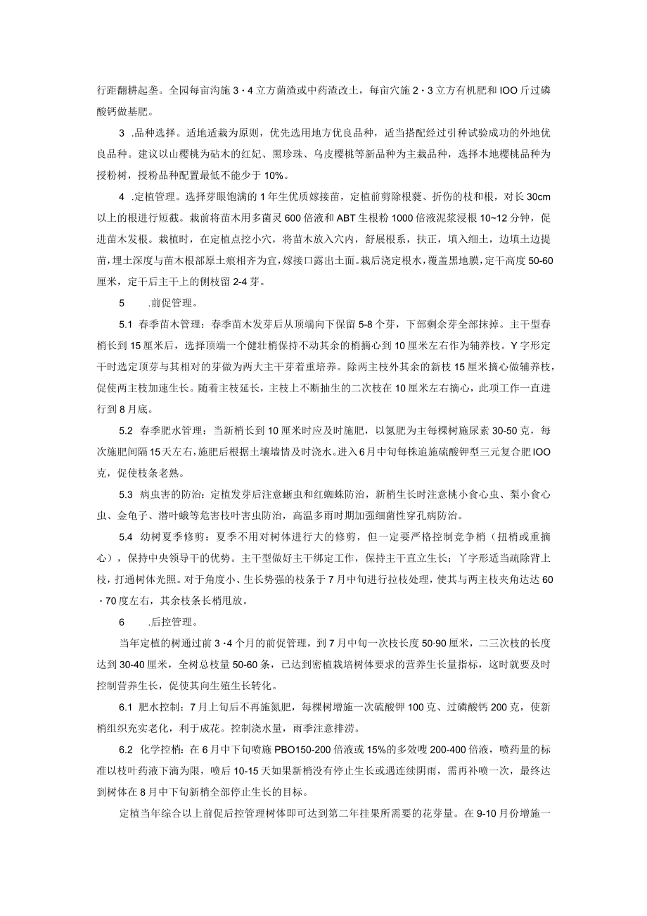 中国樱桃速效丰产栽培技术.docx_第2页