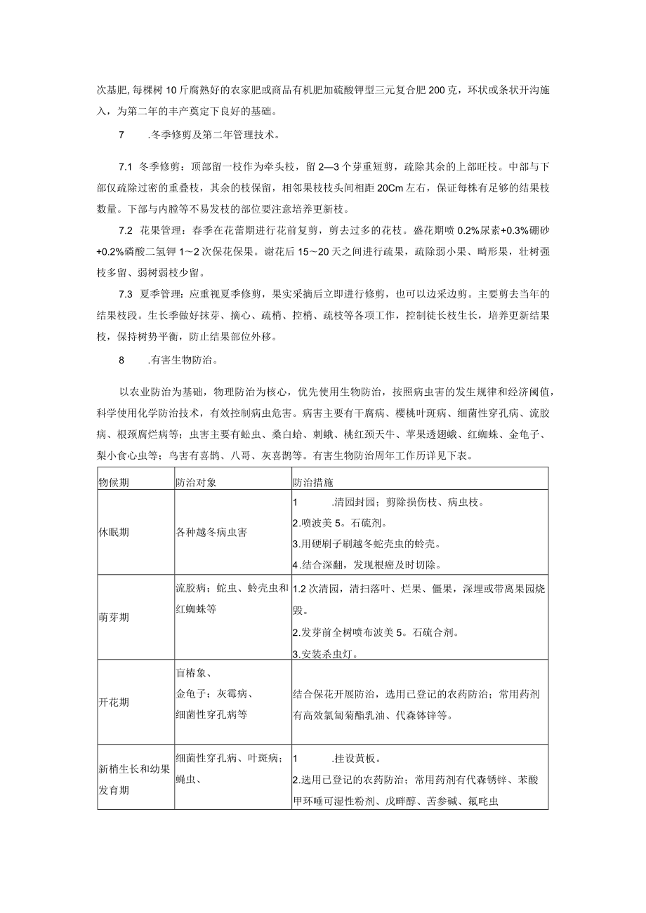 中国樱桃速效丰产栽培技术.docx_第3页