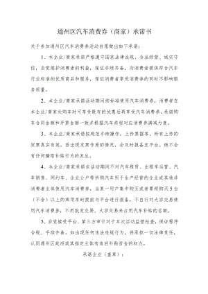 通州区汽车消费券商家承诺书.docx