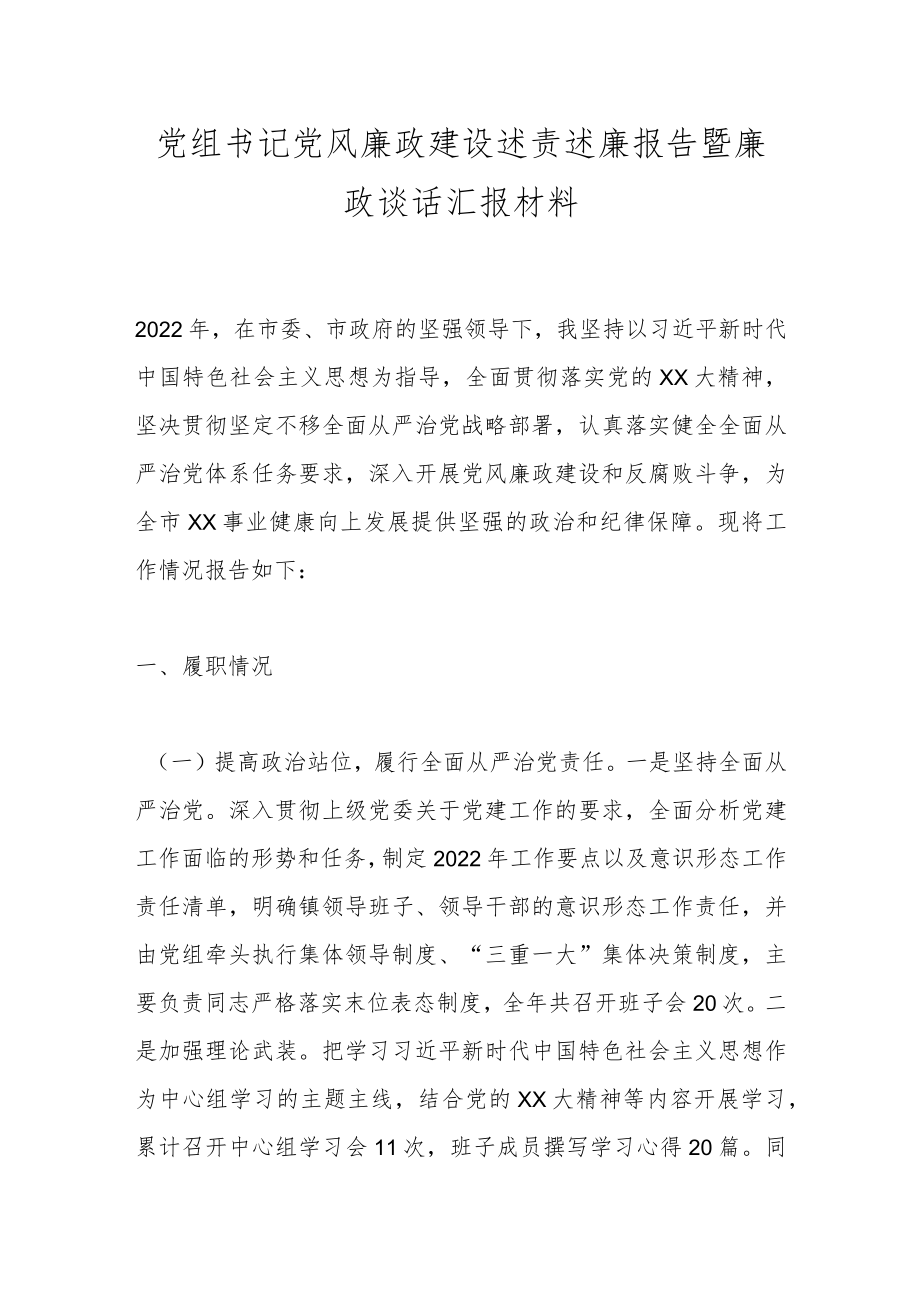 党组书记党风廉政建设述责述廉报告暨廉政谈话汇报材料.docx_第1页