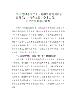 学习贯彻党的二十大精神专题轮训班研讨发言：以青春之我、奋斗之我为民族复兴添砖加瓦.docx