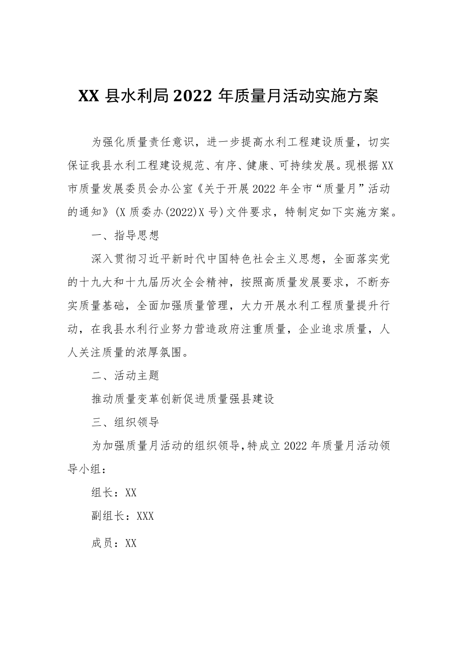 XX县水利局2022年质量月活动实施方案.docx_第1页