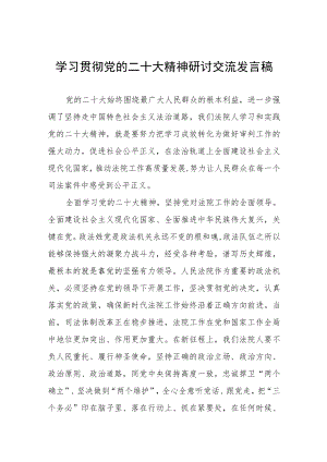 法院学习贯彻党的二十大精神研讨交流发言稿.docx