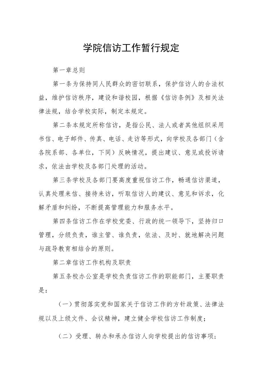 学院信访工作暂行规定.docx_第1页