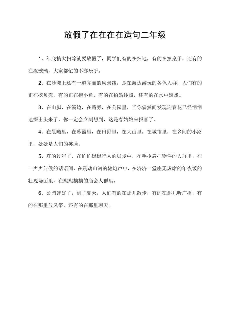 放假了在在在在造句二年级.docx_第1页