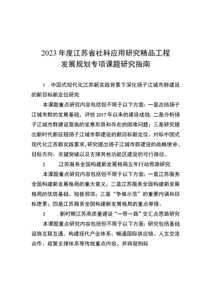 2023年度江苏省社科应用研究精品工程发展规划专项课题研究指南、申请书.docx