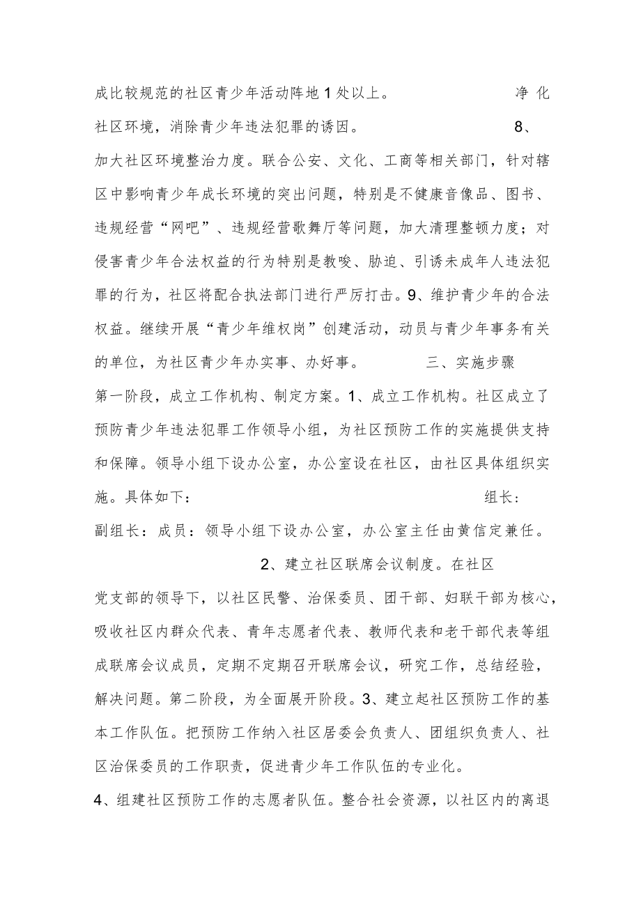 （7篇）关于预防青少年违法犯罪的工作实施方案汇编.docx_第3页