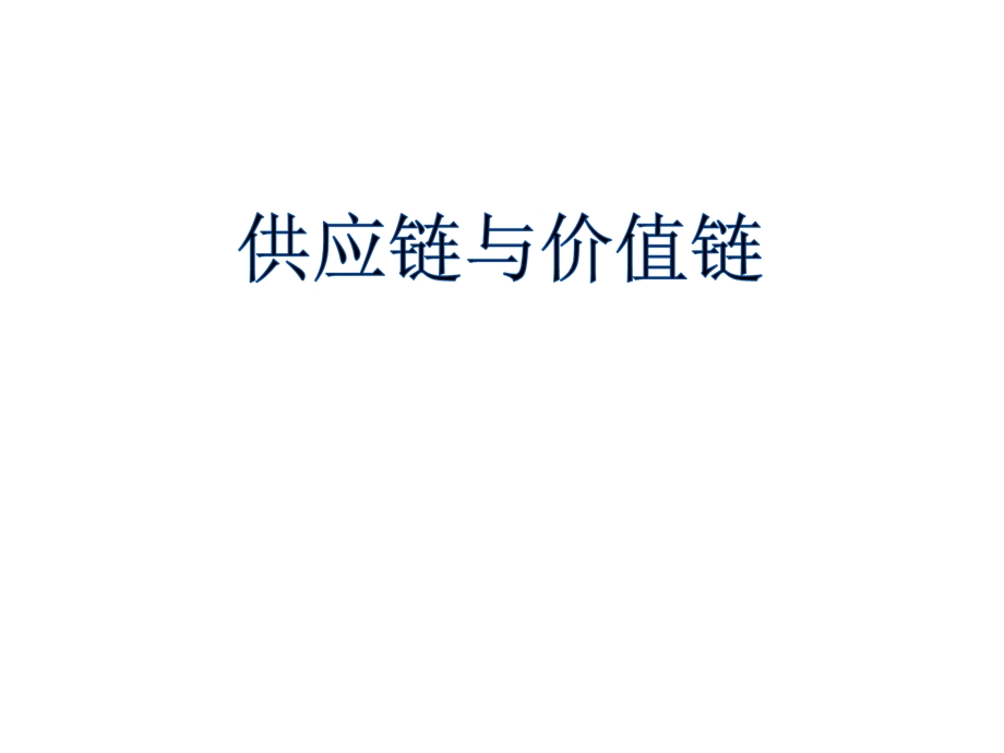 供应链价值链.ppt_第1页