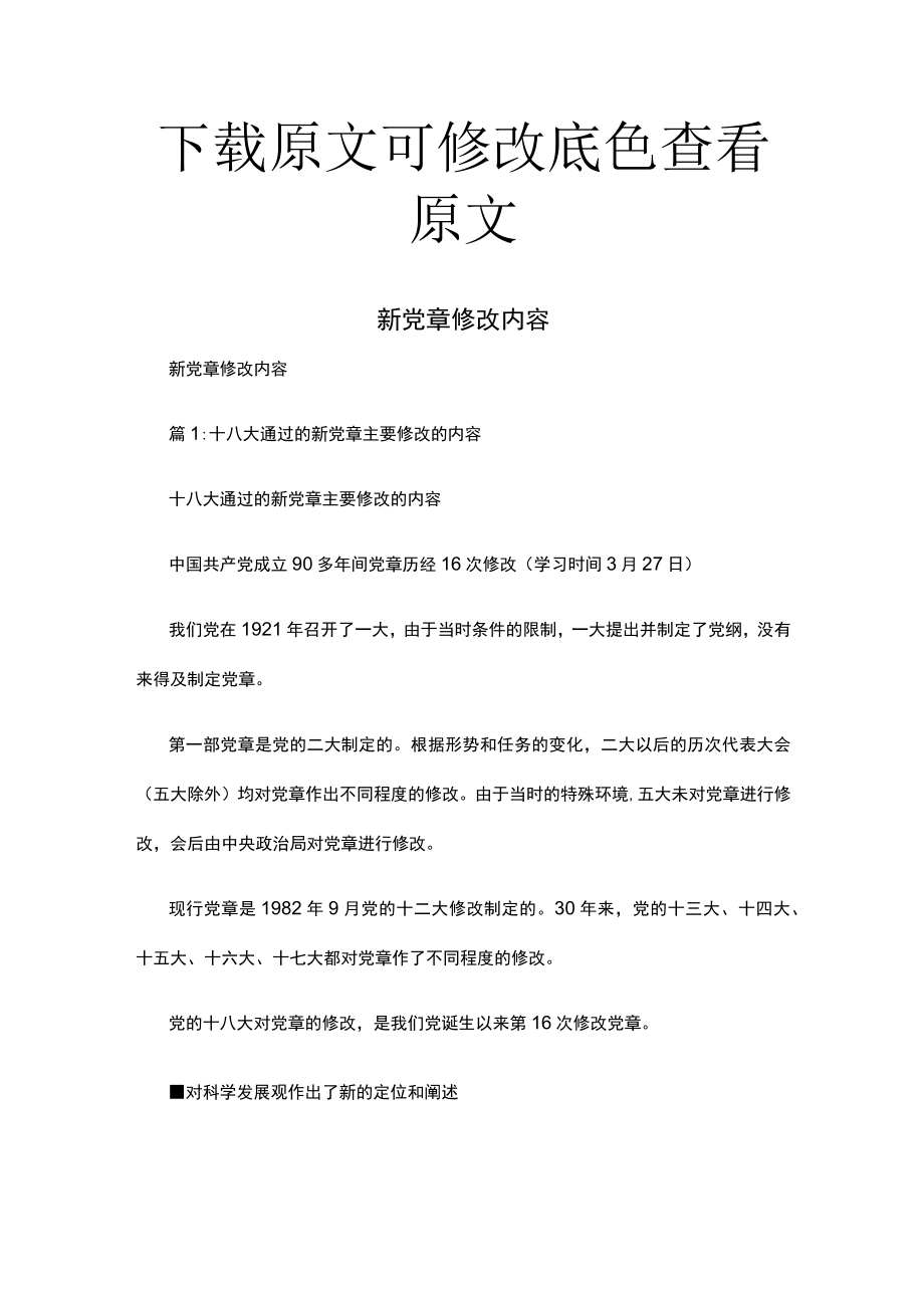 2022年新党章修改内容.docx_第1页