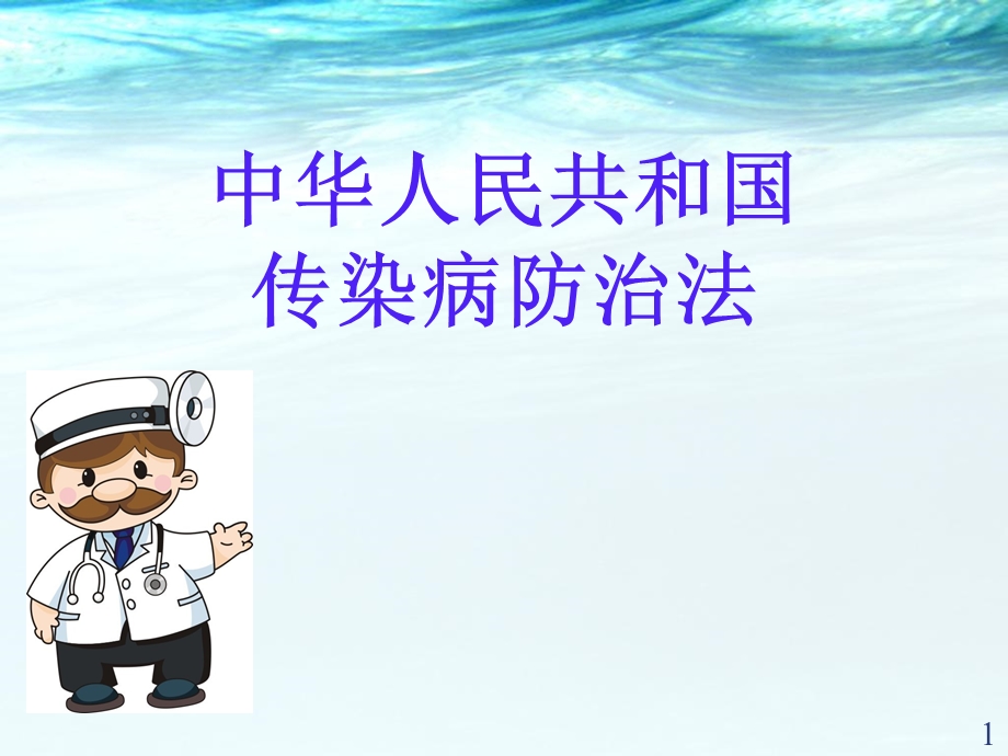 传染病防治法ppt医学课件.ppt_第1页