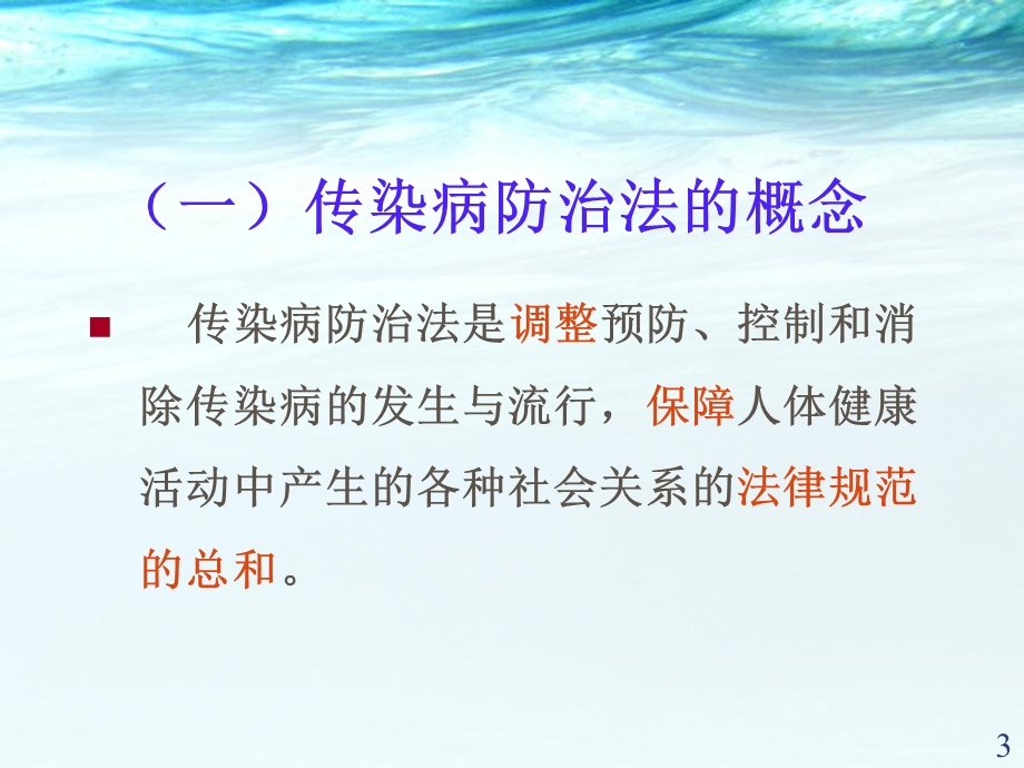 传染病防治法ppt医学课件.ppt_第3页