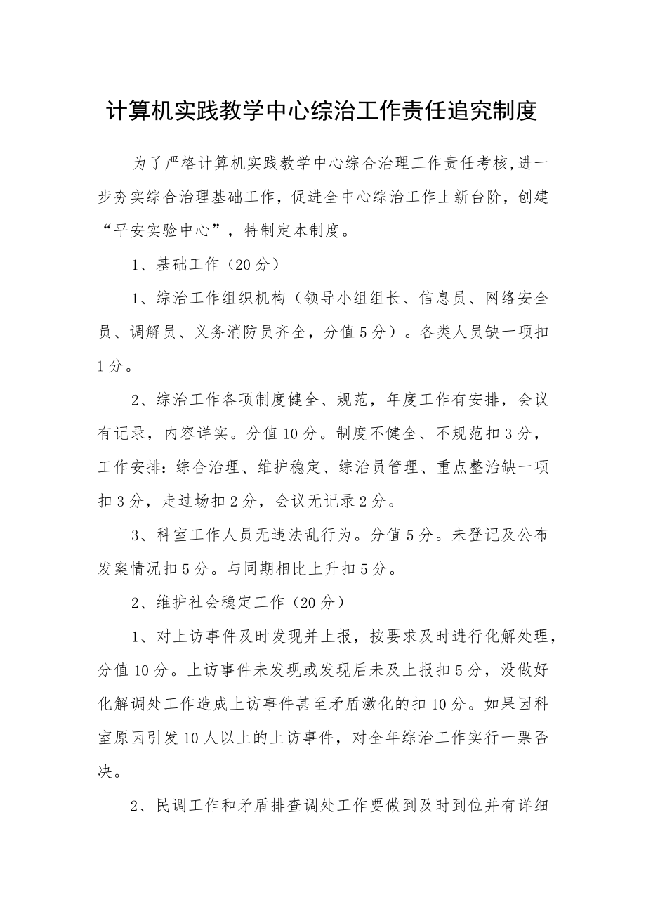 计算机实践教学中心综治工作责任追究制度.docx_第1页