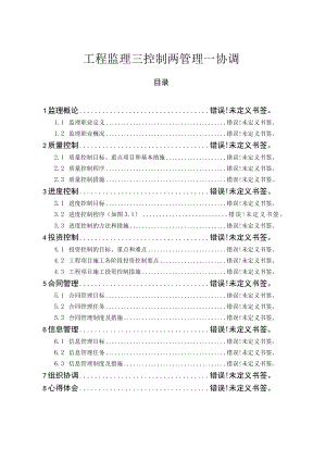 工程监理三控制两管理一协调.docx