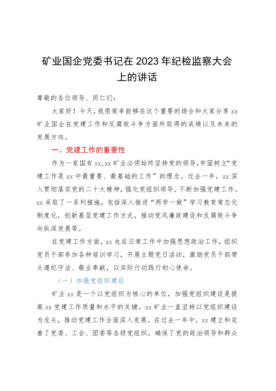 矿业国企党委书记在2023年纪检监察大会上的讲话.docx_第1页