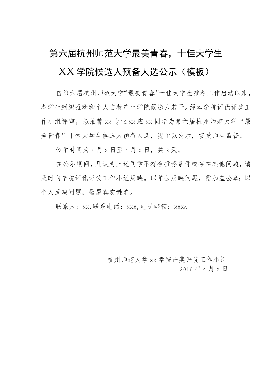 第六届杭州师范大学“最美青春”十佳大学生名额分配表.docx_第2页