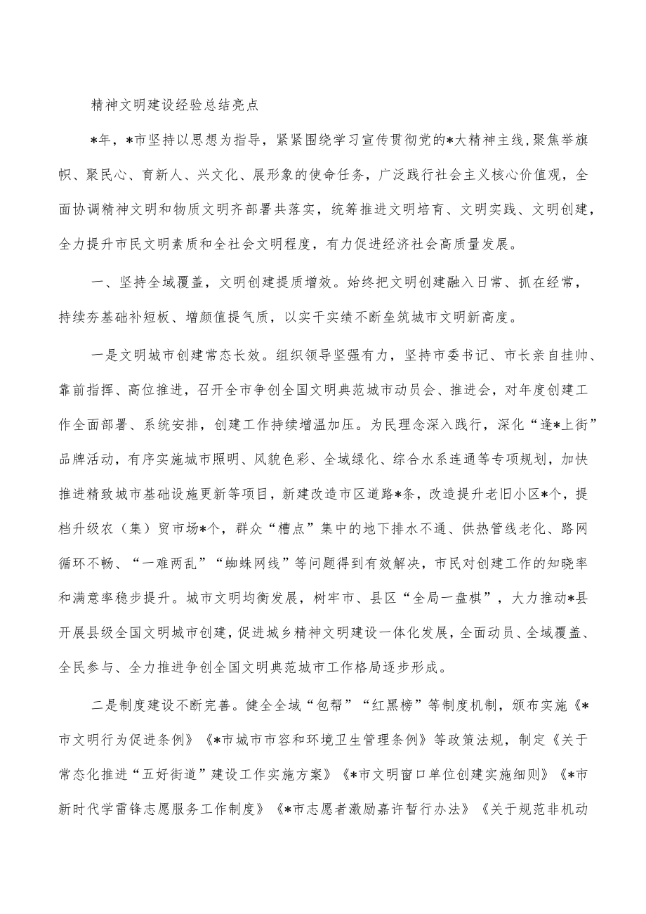 精神文明建设经验总结亮点.docx_第1页