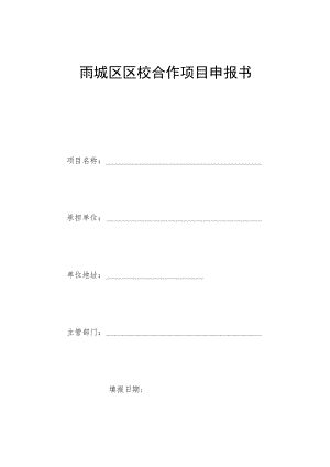 雨城区区校合作项目申报书.docx