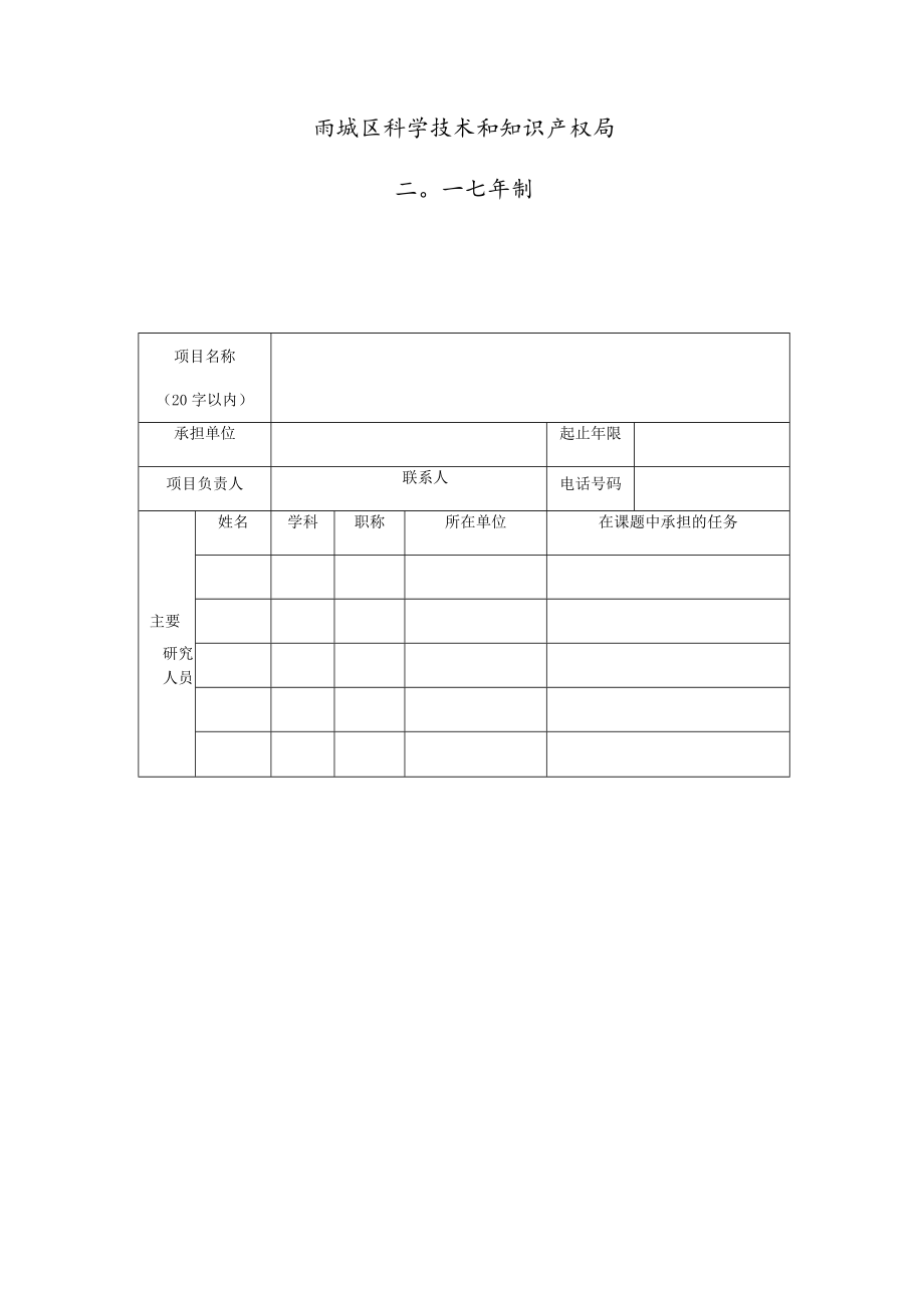 雨城区区校合作项目申报书.docx_第2页