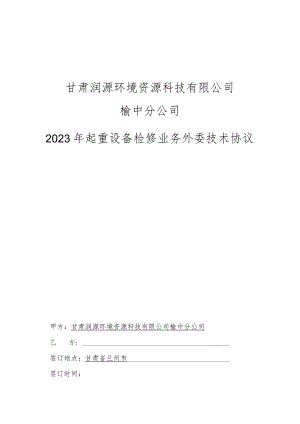 甘肃润源环境资源科技有限公司榆中分公司2023年起重设备检修业务外委技术协议.docx