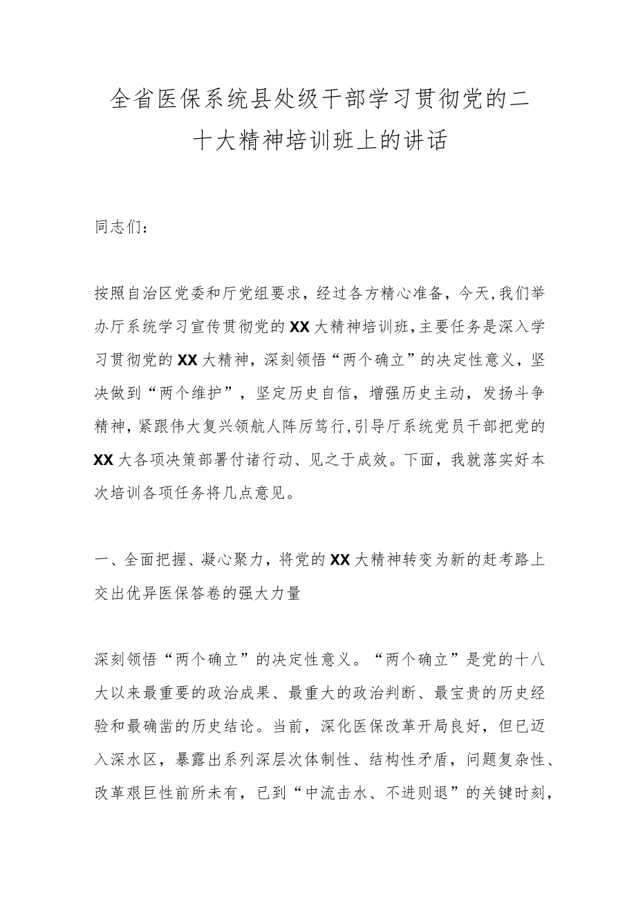 全省医保系统县处级干部学习贯彻党的二十大精神培训班上的讲话.docx_第1页