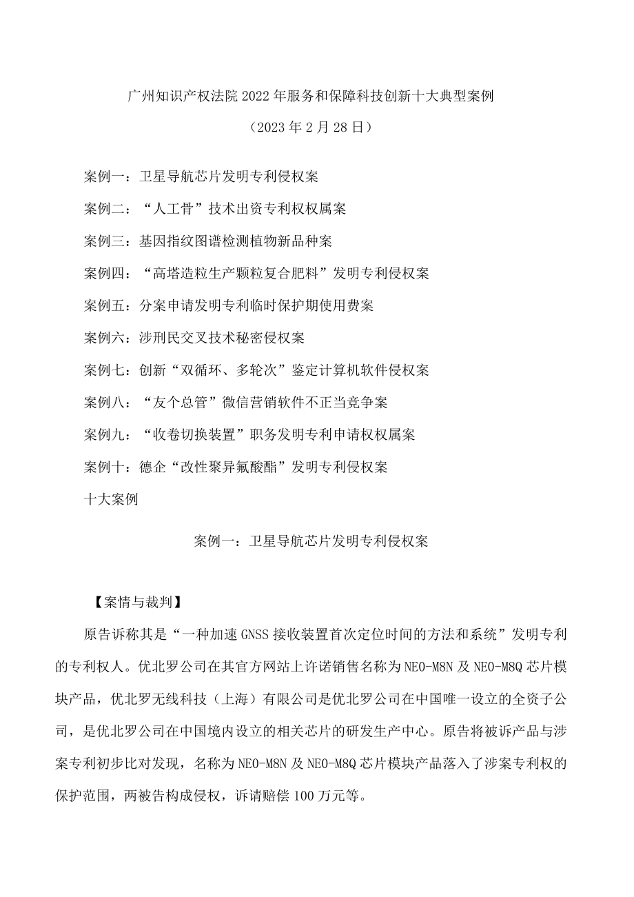 广州知识产权法院2022年服务和保障科技创新十大典型案例.docx_第1页