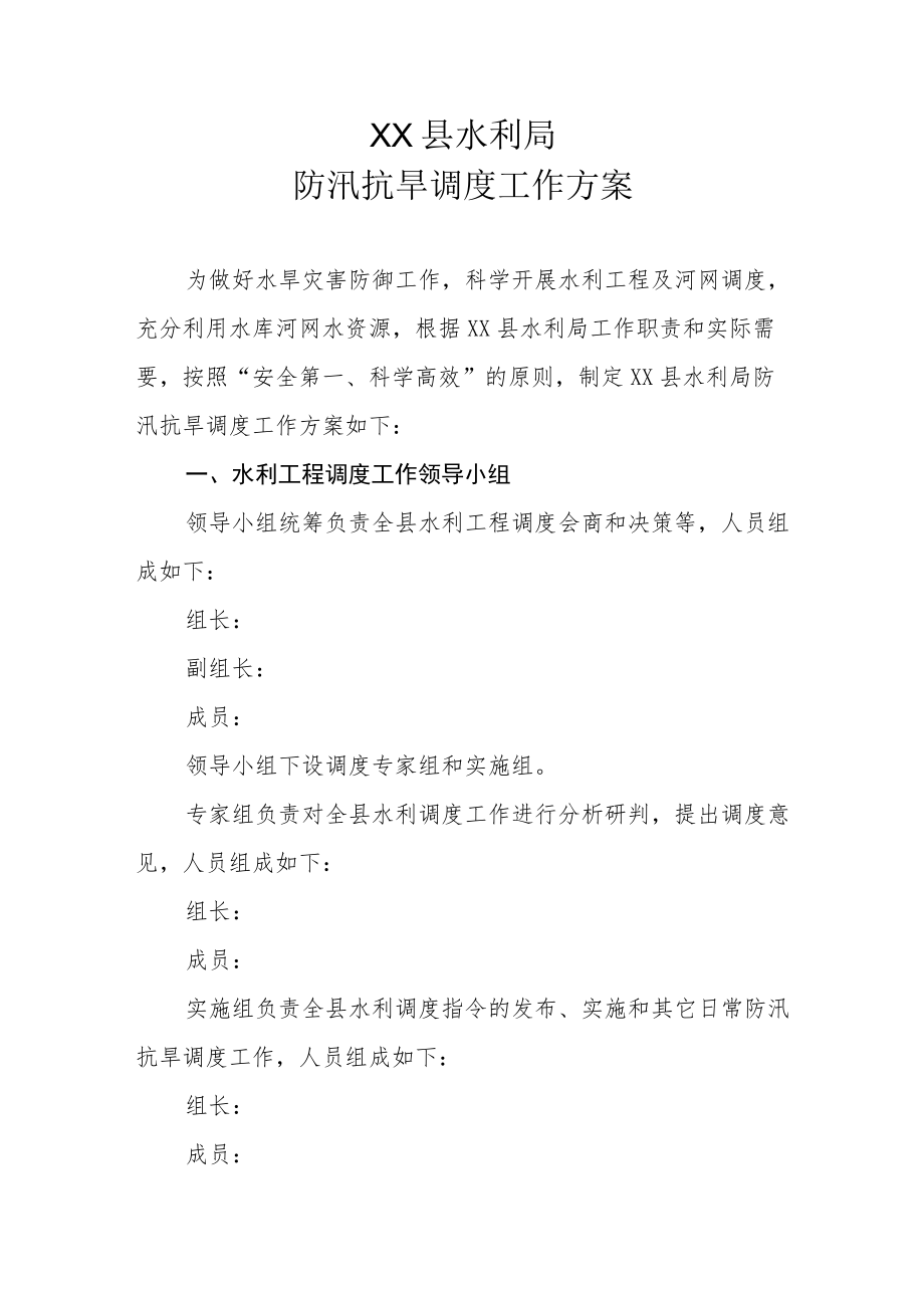 XX县水利局防汛抗旱调度工作方案.docx_第1页