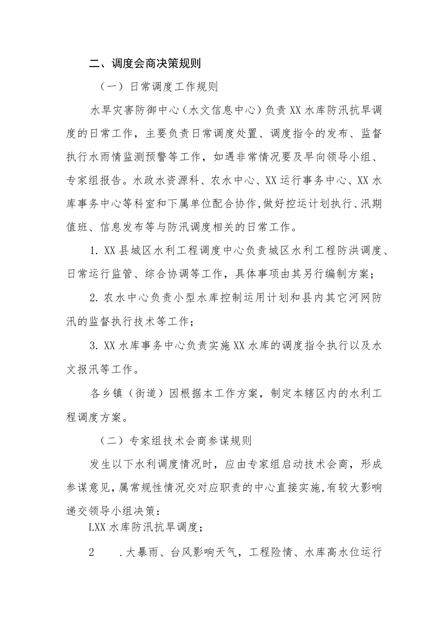 XX县水利局防汛抗旱调度工作方案.docx_第2页