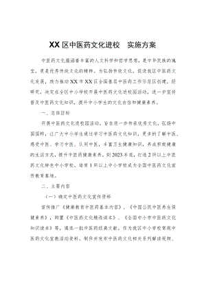 XX区中医药文化进校园实施方案.docx