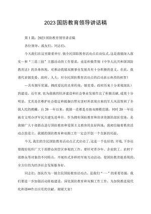 2023国防教育领导讲话稿.docx