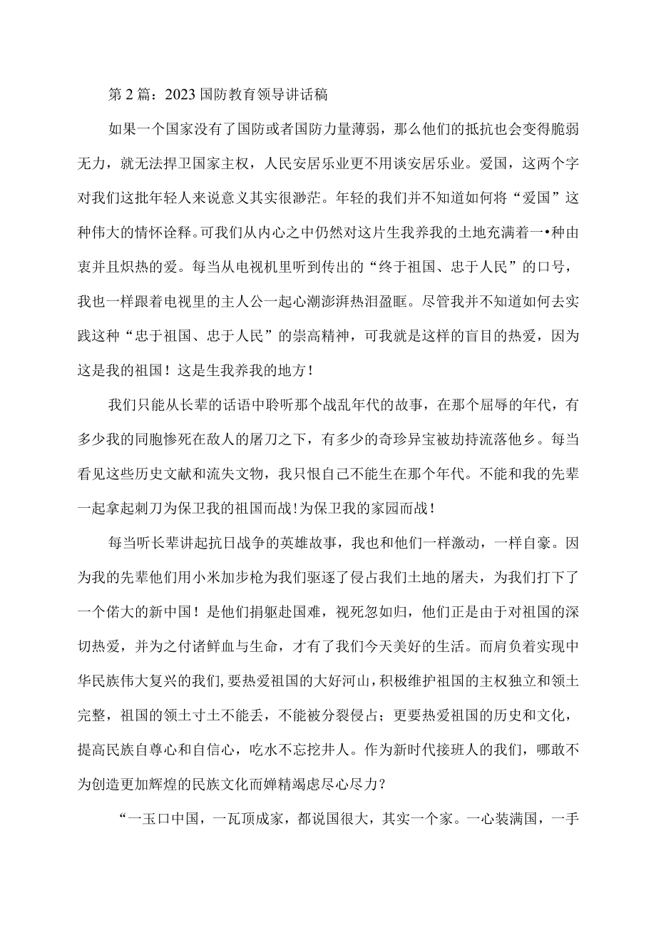 2023国防教育领导讲话稿.docx_第2页