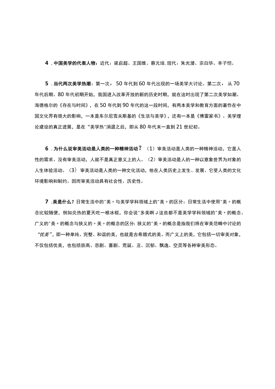 美学原理考试要点.docx_第2页