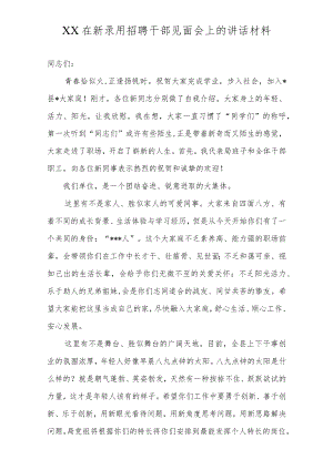 XX在新录用招聘干部见面会上的讲话材料.docx