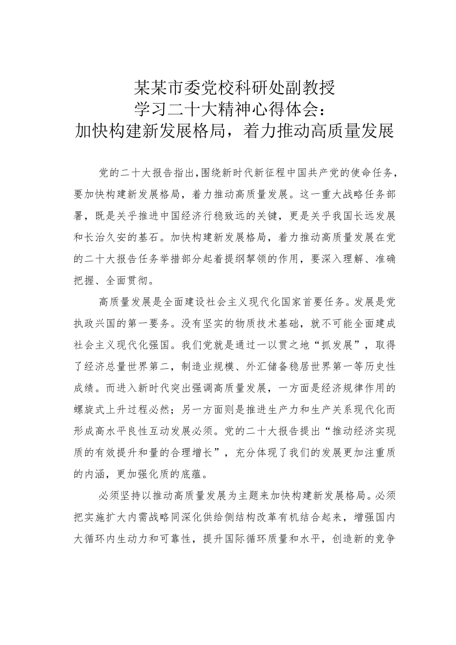 某某市委党校科研处副教授学习二十大精神心得体会：加快构建新发展格局着力推动高质量发展.docx_第1页