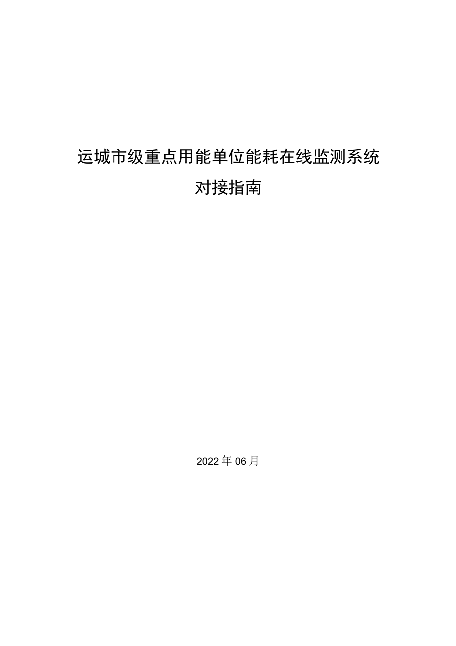 运城市级重点用能单位能耗在线监测系统对接指南.docx_第1页