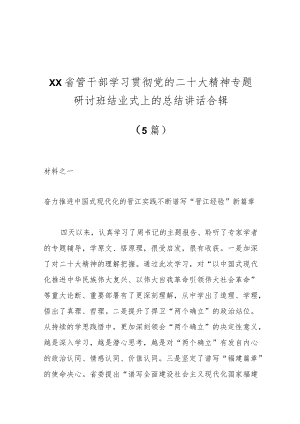 （5篇）XX省管干部学习贯彻党的二十大精神专题研讨班结业式上的总结讲话合辑.docx