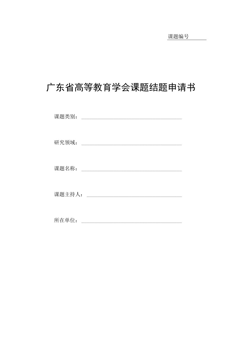 课题广东省高等教育学会课题结题申请书.docx_第1页