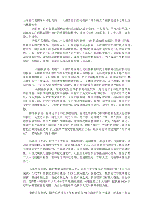 山东省代表团深入讨论党的二十大报告.docx