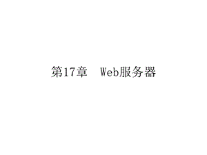 web服务器.ppt