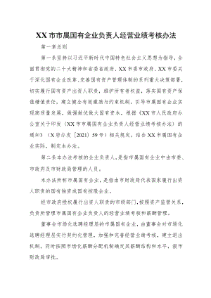 XX市市属国有企业负责人经营业绩考核办法.docx