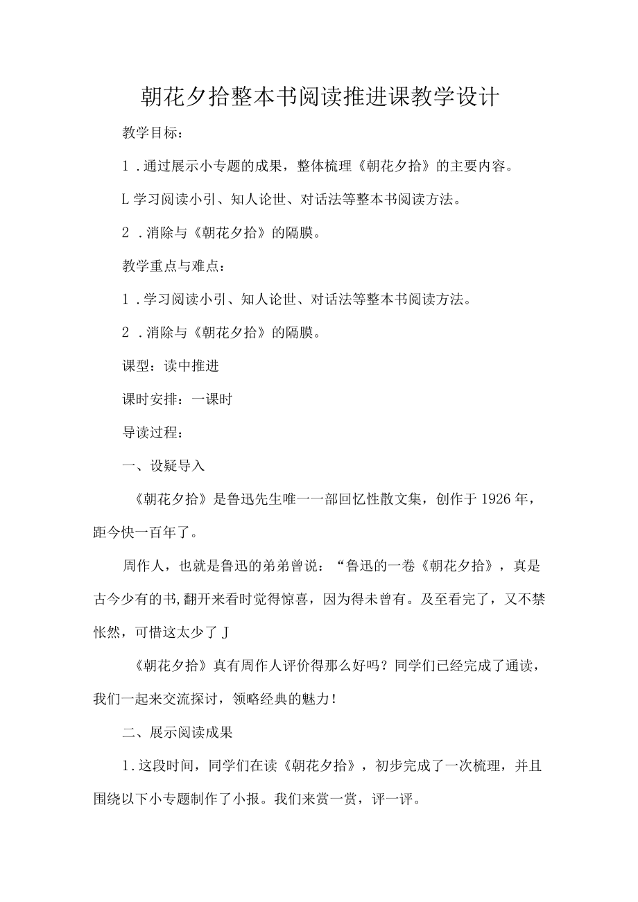 朝花夕拾整本书阅读推进课教学设计.docx_第1页