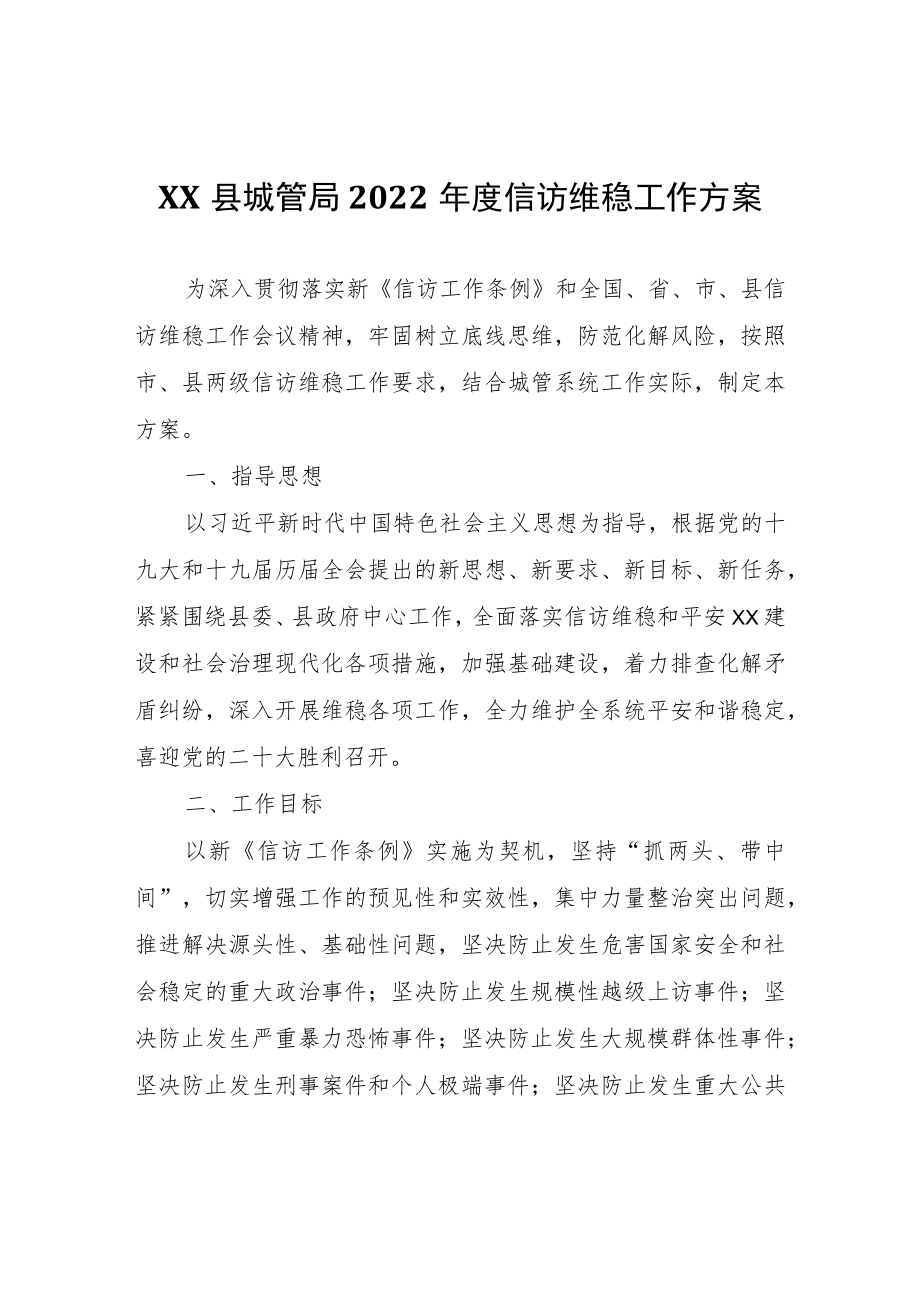 XX县城管局2022年度信访维稳工作方案.docx_第1页