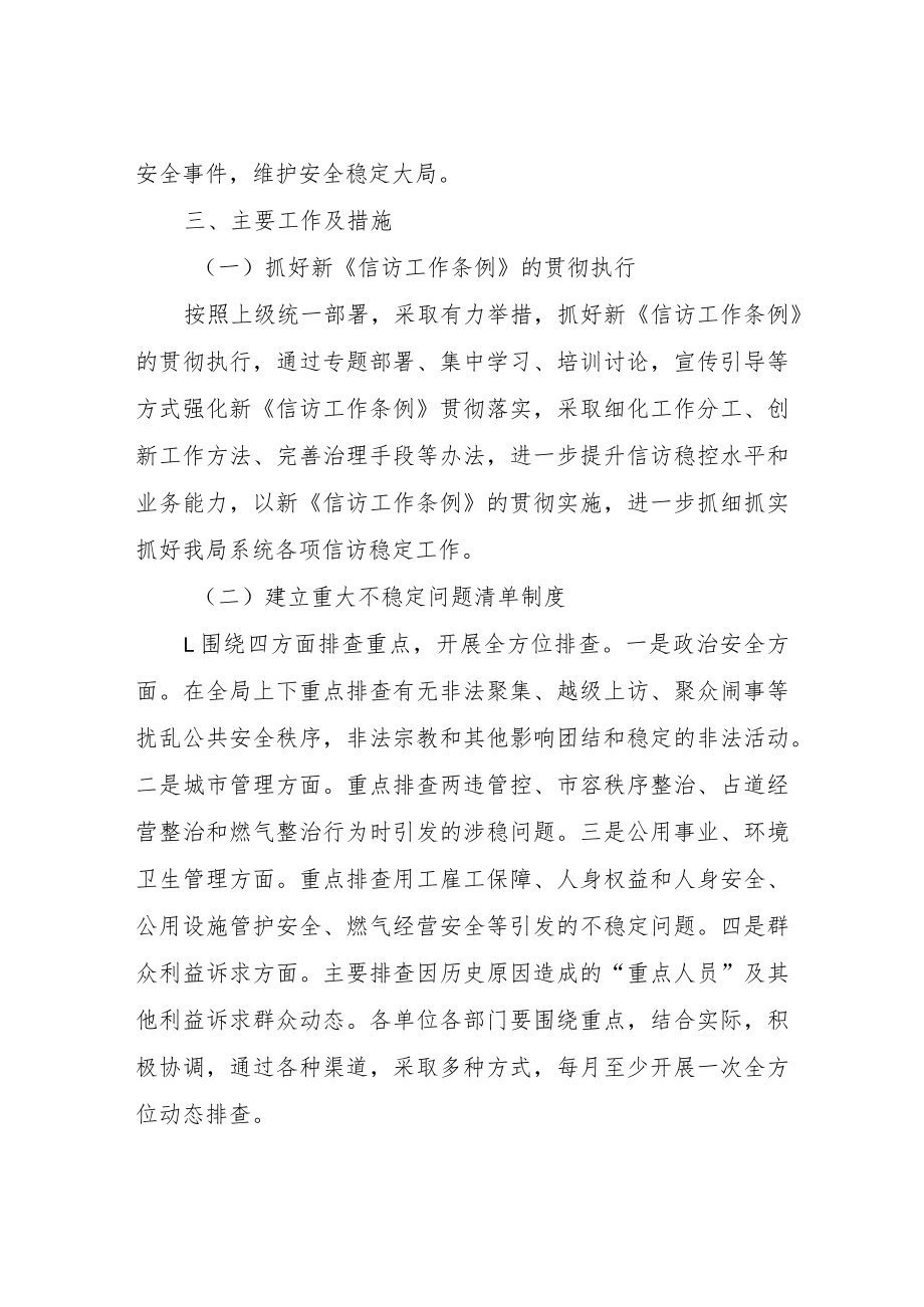 XX县城管局2022年度信访维稳工作方案.docx_第2页