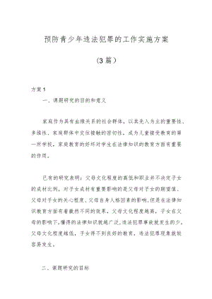 (3篇)预防青少年违法犯罪的工作实施方案.docx