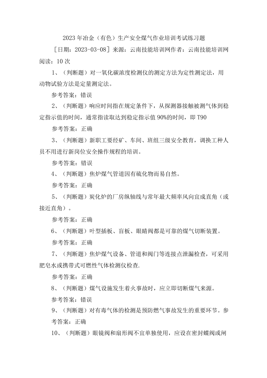 2023年冶金（有色）生产安全煤气作业培训考试练习题.docx_第1页