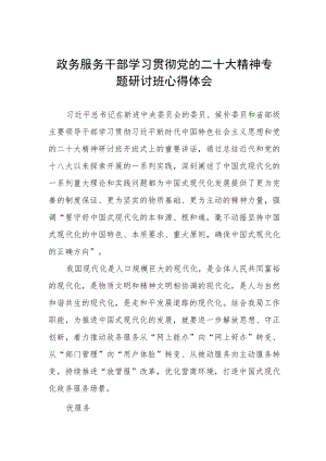 政务服务干部学习贯彻党的二十大精神专题研讨班心得体会.docx