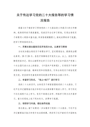 关于传达学习党的二十大报告等的学习情况报告三篇模板.docx