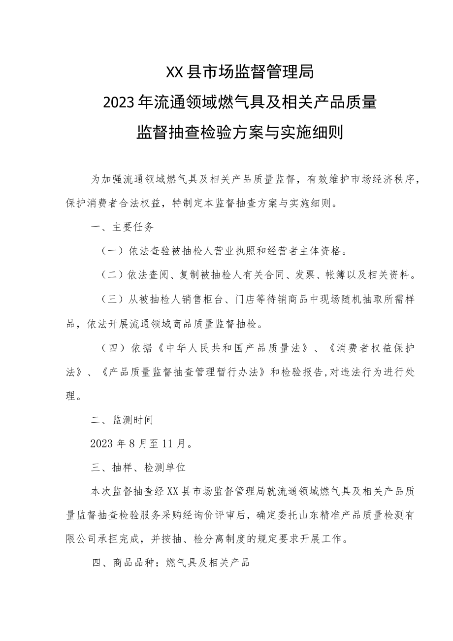 XX县市场监督管理局2023年流通领域燃气具及相关产品质量监督抽查检验方案与实施细则.docx_第1页